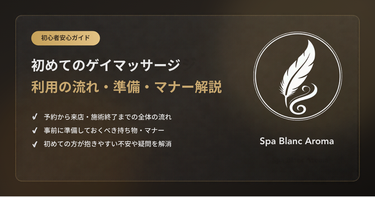 【初心者ガイド】初めてのゲイマッサージ利用の流れ・マナー・準備まとめ