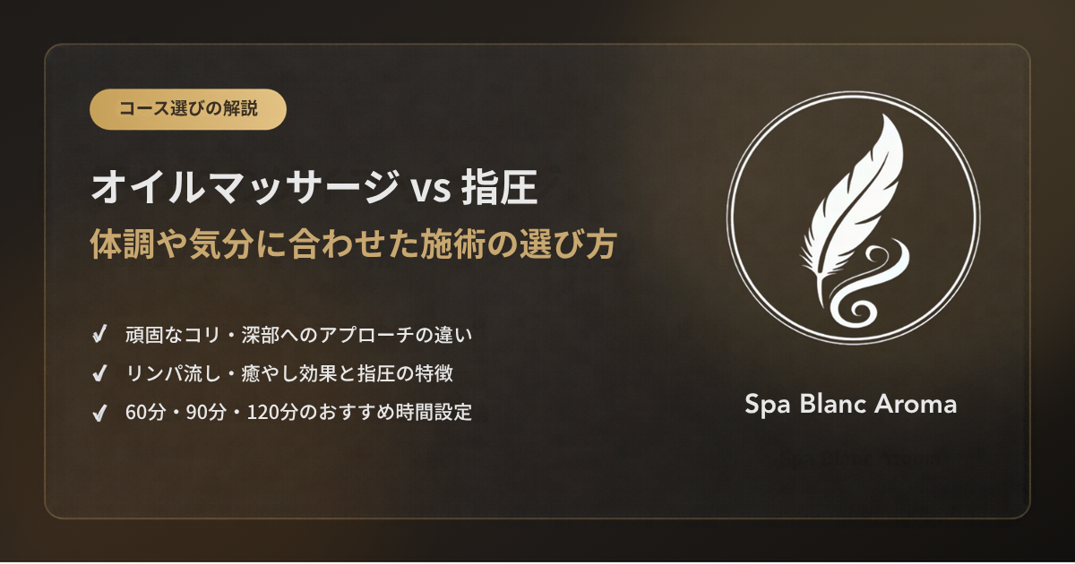 オイルマッサージと指圧の違い